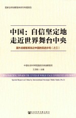中国 自信坚定地走近世界舞台中央 国外战略智库纵论中国的前进步伐 3