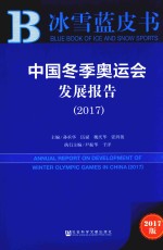 冰雪蓝皮书 中国冬季奥运会发展报告 2017版