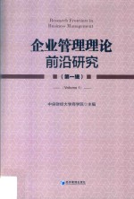 企业管理理论前沿研究 第1辑