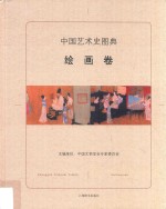 中国艺术史图典 绘画卷