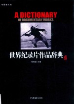 世界纪录片作品辞典