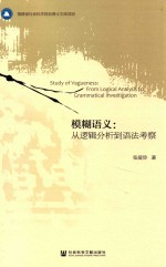 模糊语义 从逻辑分析到语法考察