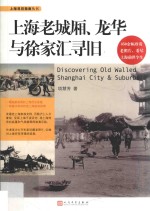 上海寻旧指南丛书 上海老城厢、龙华与徐家汇寻旧