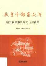 扶贫干部案头书 精准扶贫廉政风险防控指南