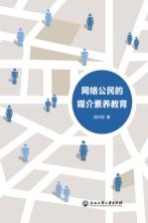 网络公民的媒介素养教育