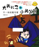 大头儿子和小头爸爸 不一样的夏令营 拼音版