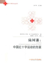 陆树藩 中国红十字运动的先驱