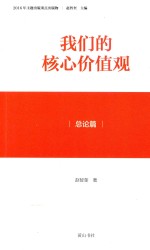 我们的核心价值观 总论篇