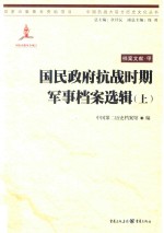 国民政府抗战时期军事档案选辑 上