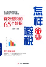 怎样合理避税 有效避税的65个妙招 营改增精华版