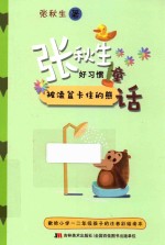 张秋生好习惯童话 被澡盆卡住的熊