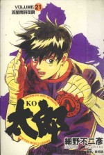 KO太郎 21