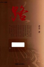 京华三部曲 3 路