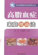 常见病家庭防治系列丛书 高脂血症家庭防治法
