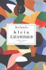 克莱因文集 儿童分析的故事