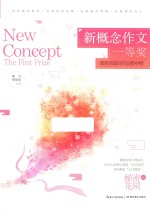 新概念作文一等奖获奖者最佳作品榜中榜 2
