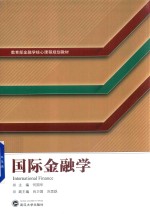 教育部金融学核心课程规划教材 国际金融学