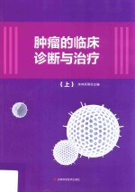 肿瘤的临床诊断与治疗 上
