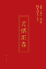 陇上学人文存 尤炳圻卷