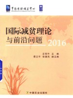 国际减贫理论与前沿问题 2016