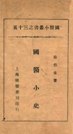 国医小丛书 35 国医小史