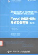 Excel 数据处理与分析实例教程 第2版