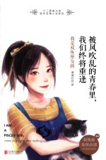 被风吹乱的青春里,我们终将重逢 我是双鱼座女孩