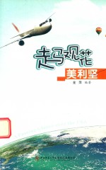 走马观花美利坚