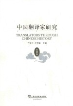中国翻译家研究 民国卷