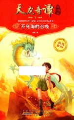 天龙奇谭 1 龙图卷 不死海的召唤