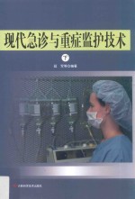 现代急诊与重症监护技术 下