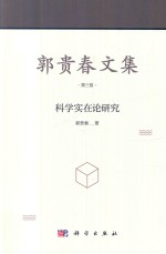 郭贵春文集 第3卷 科学实在论研究