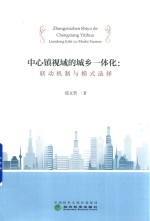 中心镇视域的城乡一体化 联动机制与模式选择