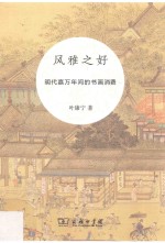 风雅之好 明代嘉万年间的书画消费