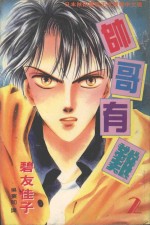 帅哥有难 2