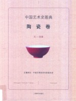 中国艺术史图典 陶瓷卷 下 元-民国