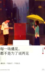 每一场遇见,都不是为了说再见