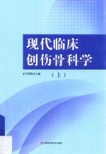 现代临床创伤骨科学 上