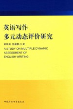 英语写作多元动态评价研究