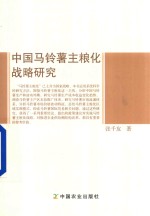 中国马铃薯主粮化战略研究