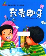 养成好习惯，长大我最棒 我爱刷牙