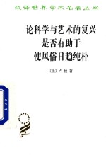 论科学与艺术的复兴是否有助于使风俗日趋纯朴