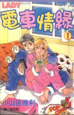 电车情缘 1