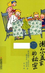 俄罗斯经典文学书系 谢尔盖家的秘密