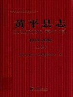 黄平县志 1978-2008 上