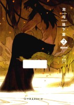 龙与地下室 2 黄金年代