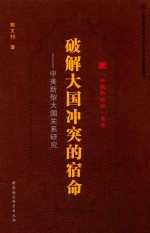 破解大国冲突的宿命 中美新型大国关系研究