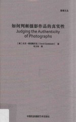 如何判断摄影作品的真实性