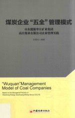 煤炭企业“五全”管理模式 山东能源枣庄矿业集团高庄煤业有限公司企业管理实践