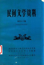 民间文学资料 第43集 布依族民间故事集